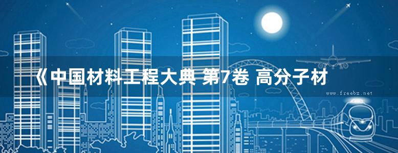 《中国材料工程大典 第7卷 高分子材料工程 (下)》杨鸣波 唐志玉 